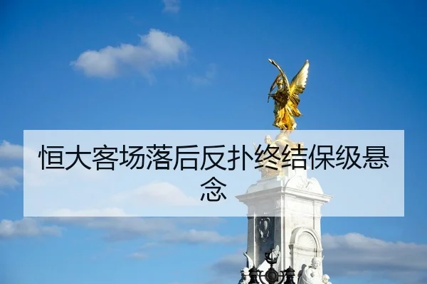恒大客场落后反扑终结保级悬念